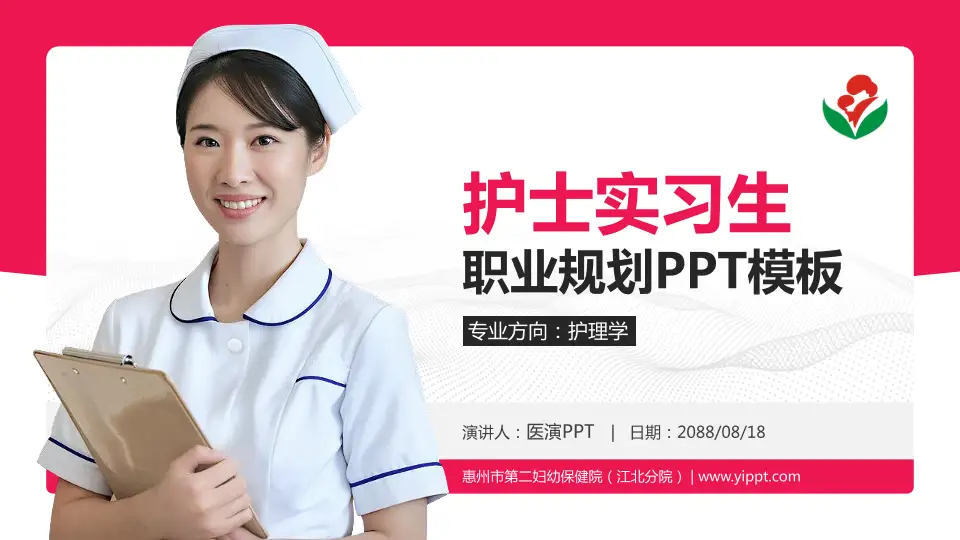 惠州市第二妇幼保健院（江北分院）护理专业职业生涯规划PPT模板16:9格式PPT封面效果预览图