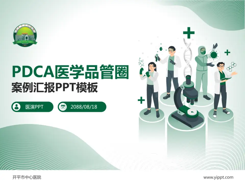 开平市中心医院品管圈PDCA演示专用PPT模板4:3格式PPT封面效果预览图