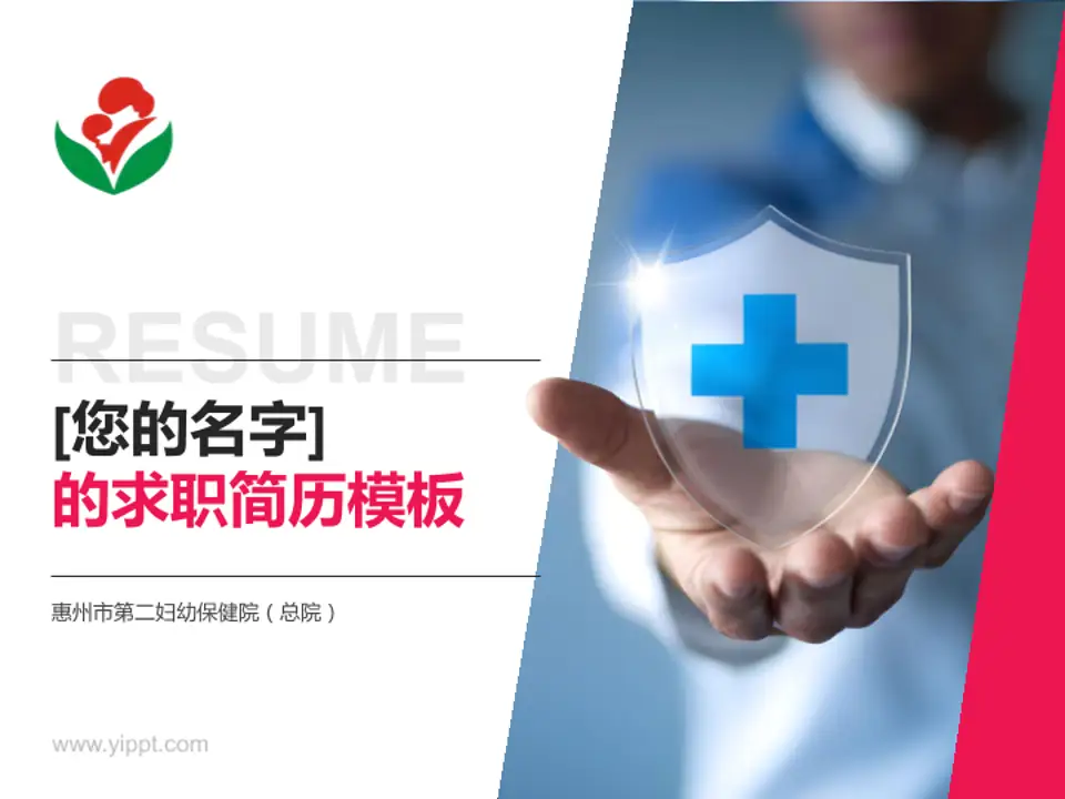 惠州市第二妇幼保健院（总院）个人求职应聘简历PPT模板4:3格式PPT封面效果预览图