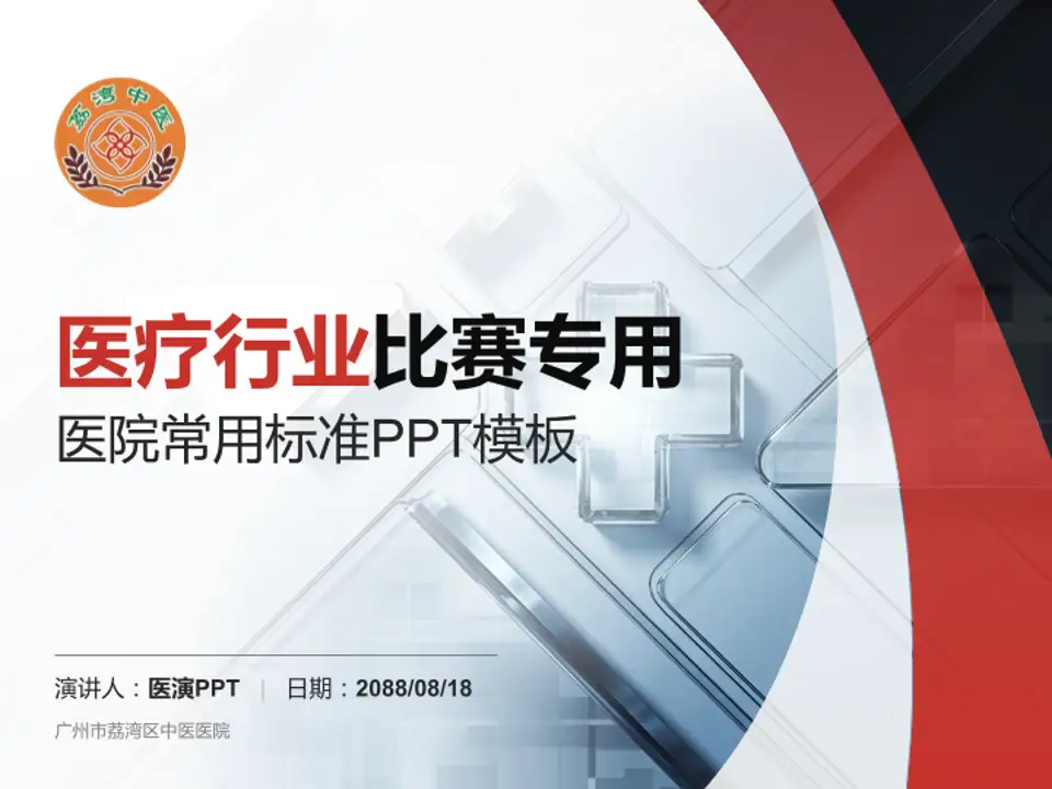 广州市荔湾区中医医院医疗行业比赛专用PPT模板4:3格式PPT封面效果预览图