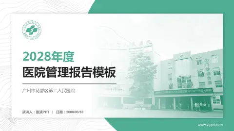 广州市花都区第二人民医院医院管理报告PPT模板
