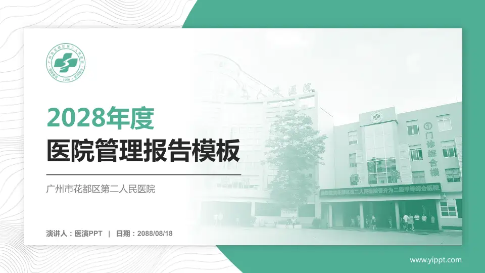 广州市花都区第二人民医院医院管理报告PPT模板16:9格式PPT封面效果预览图