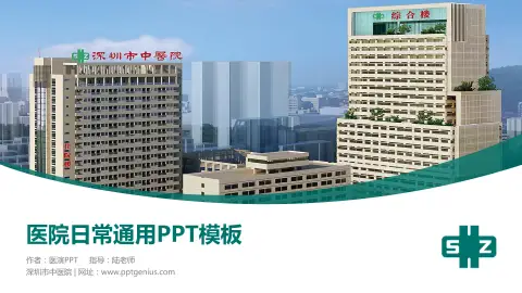 深圳市中医院医院简介/日常通用PPT模板