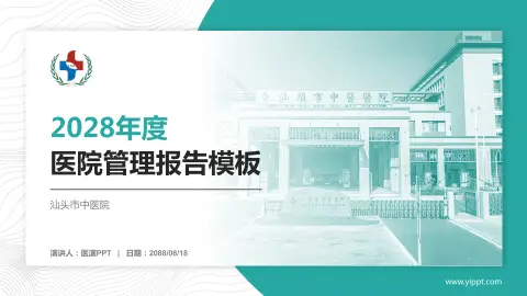 汕头市中医院医院管理报告PPT模板
