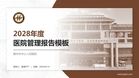 惠州市中心人民医院医院管理报告PPT模板