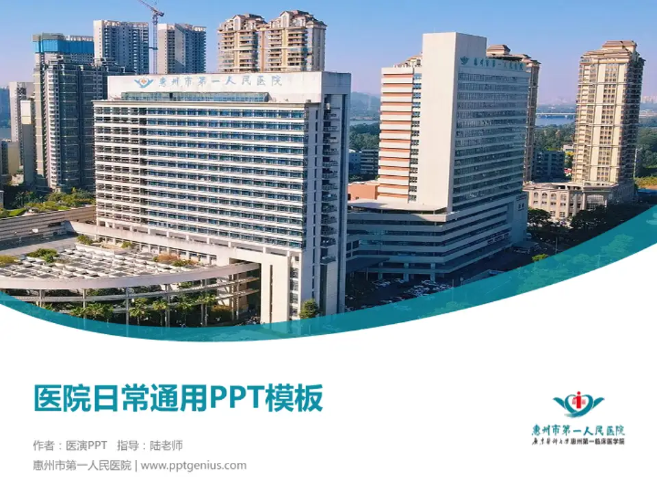 惠州市第一人民医院医院简介/日常通用PPT模板4:3格式PPT封面效果预览图