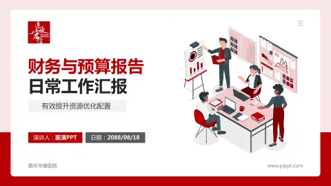 惠州华康医院财务与预算报告PPT模板