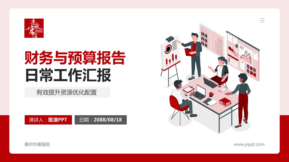 惠州华康医院财务与预算报告PPT模板16:9格式PPT封面效果预览图