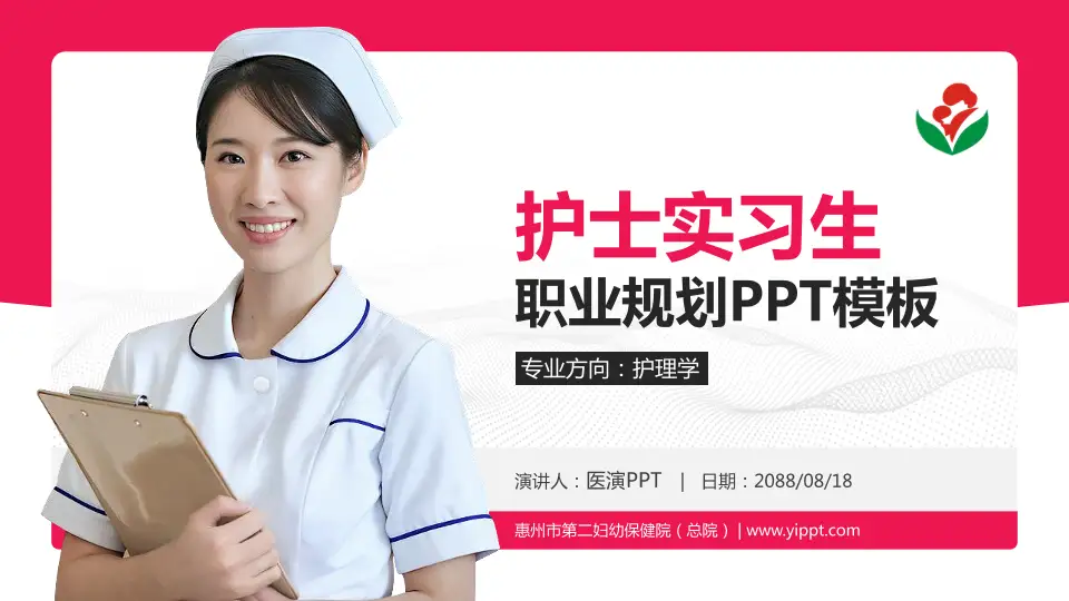 惠州市第二妇幼保健院（总院）护理专业职业生涯规划PPT模板16:9格式PPT封面效果预览图