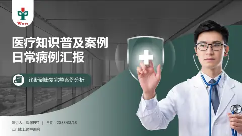 江门市五邑中医院医疗知识普及PPT模板