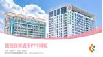 深圳市妇幼保健院福强院区医院简介/日常通用PPT模板_幻灯片封面预览图