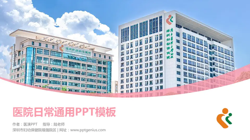 深圳市妇幼保健院福强院区医院简介/日常通用PPT模板16:9格式PPT封面效果预览图