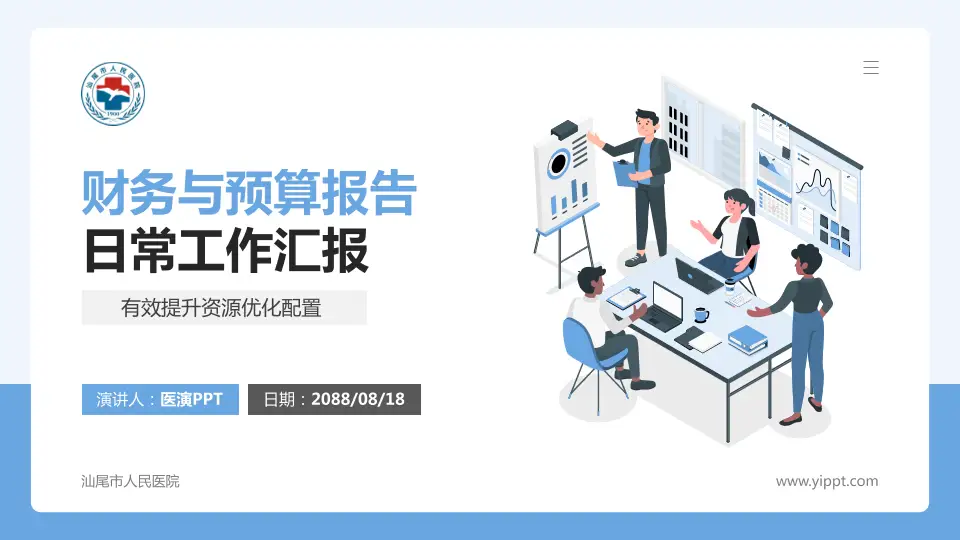 汕尾市人民医院财务与预算报告PPT模板16:9格式PPT封面效果预览图