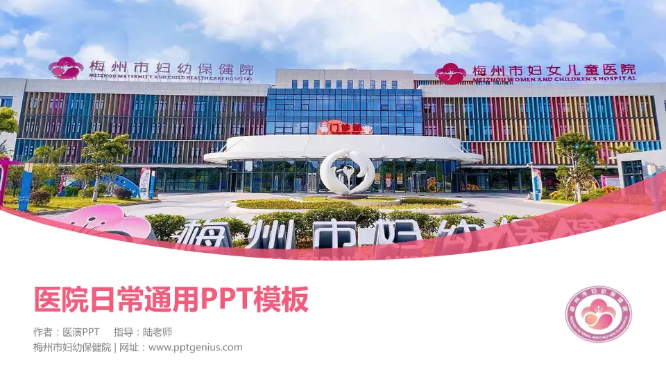 梅州市妇幼保健院医院简介/日常通用PPT模板16:9格式PPT封面效果预览图