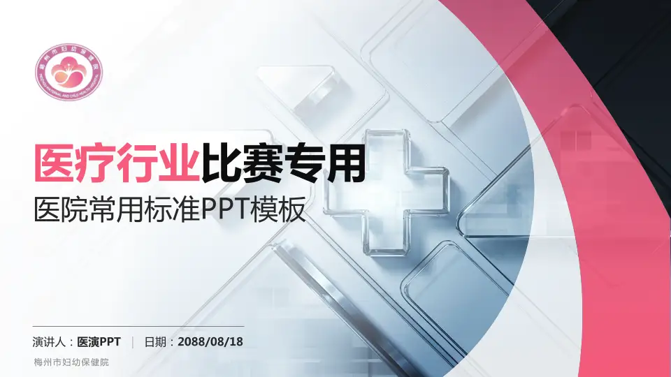 梅州市妇幼保健院医疗行业比赛专用PPT模板16:9格式PPT封面效果预览图