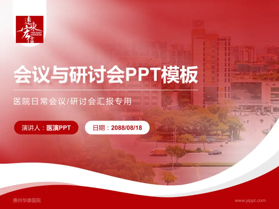 惠州华康医院会议与研讨会PPT模板4:3格式PPT封面效果预览图