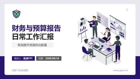 武警广东总队医院财务与预算报告PPT模板