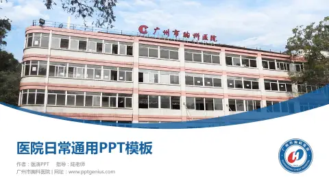 广州市胸科医院医院简介/日常通用PPT模板