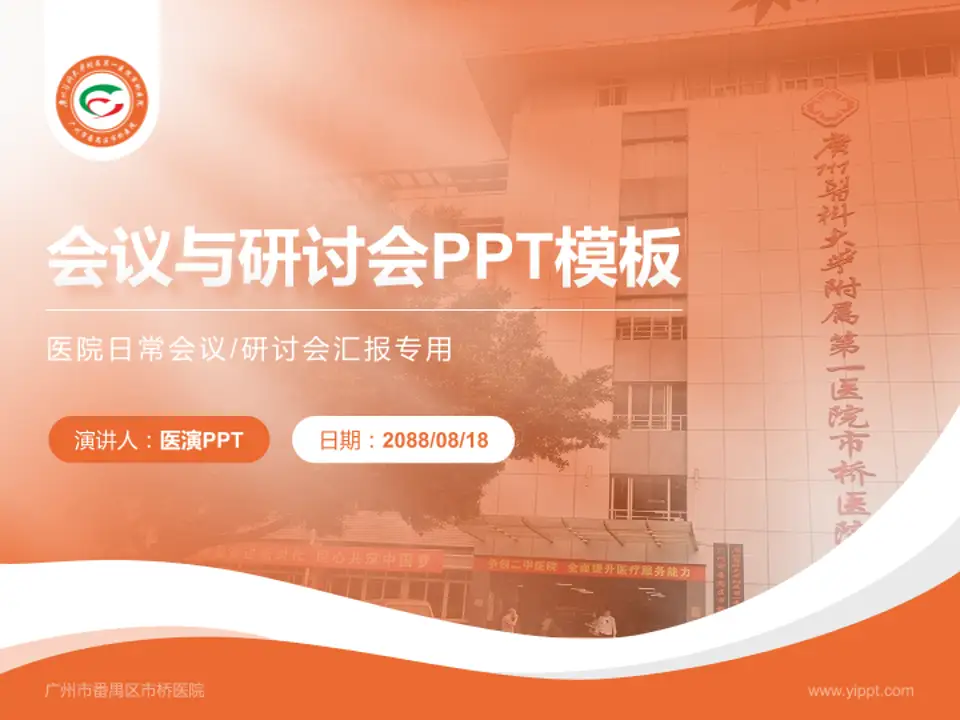 广州市番禺区市桥医院会议与研讨会PPT模板4:3格式PPT封面效果预览图