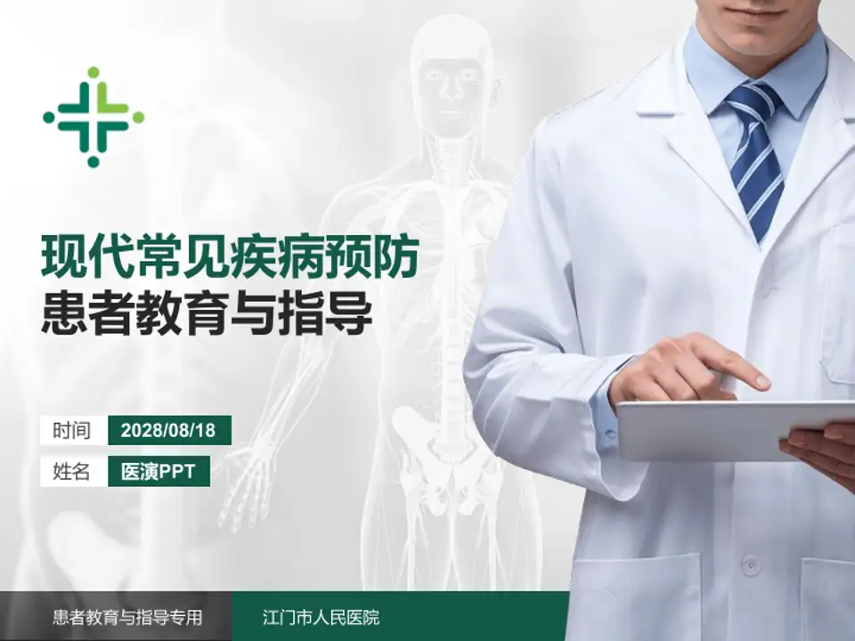 江门市人民医院患者教育与指导PPT模板4:3格式PPT封面效果预览图