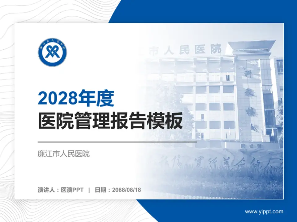 廉江市人民医院医院管理报告PPT模板4:3格式PPT封面效果预览图