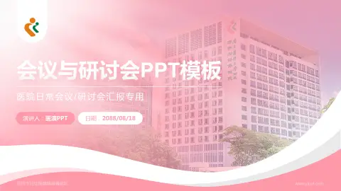 深圳市妇幼保健院福强院区会议与研讨会PPT模板