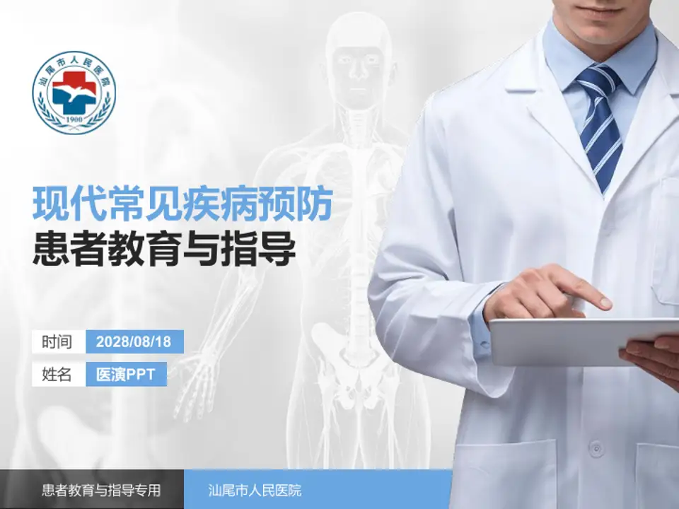 汕尾市人民医院患者教育与指导PPT模板4:3格式PPT封面效果预览图