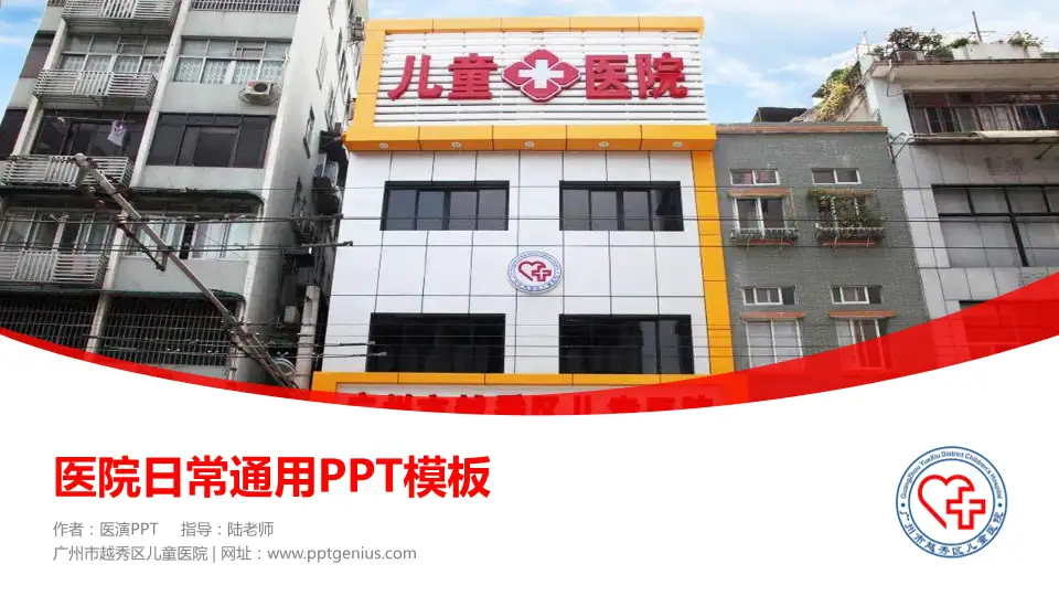 广州市越秀区儿童医院医院简介/日常通用PPT模板16:9格式PPT封面效果预览图