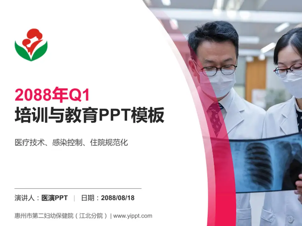 惠州市第二妇幼保健院（江北分院）培训与教育PPT模板4:3格式PPT封面效果预览图