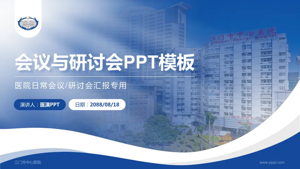 江门市中心医院会议与研讨会PPT模板16:9格式PPT封面效果预览图