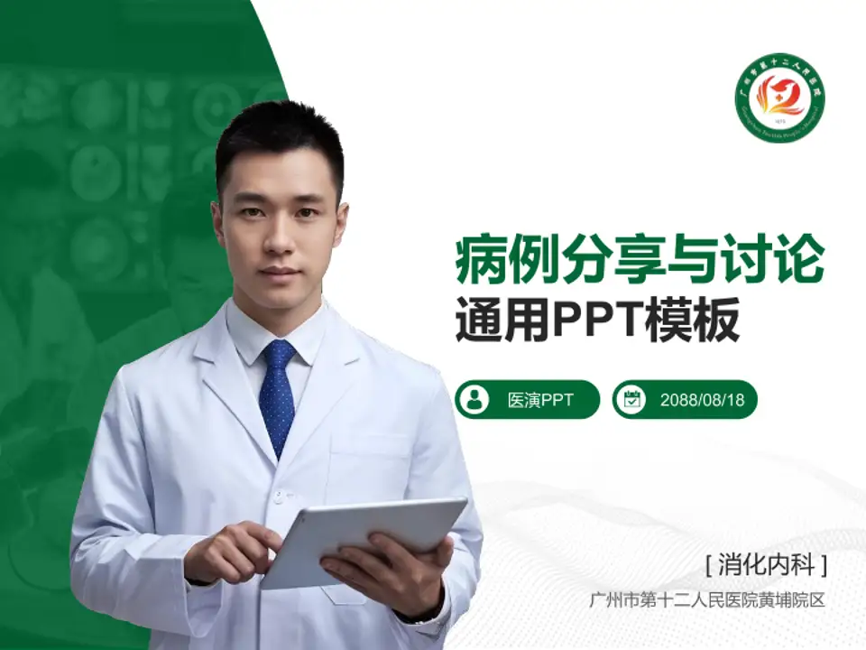 广州市第十二人民医院黄埔院区病例分享与讨论PPT模板4:3格式PPT封面效果预览图