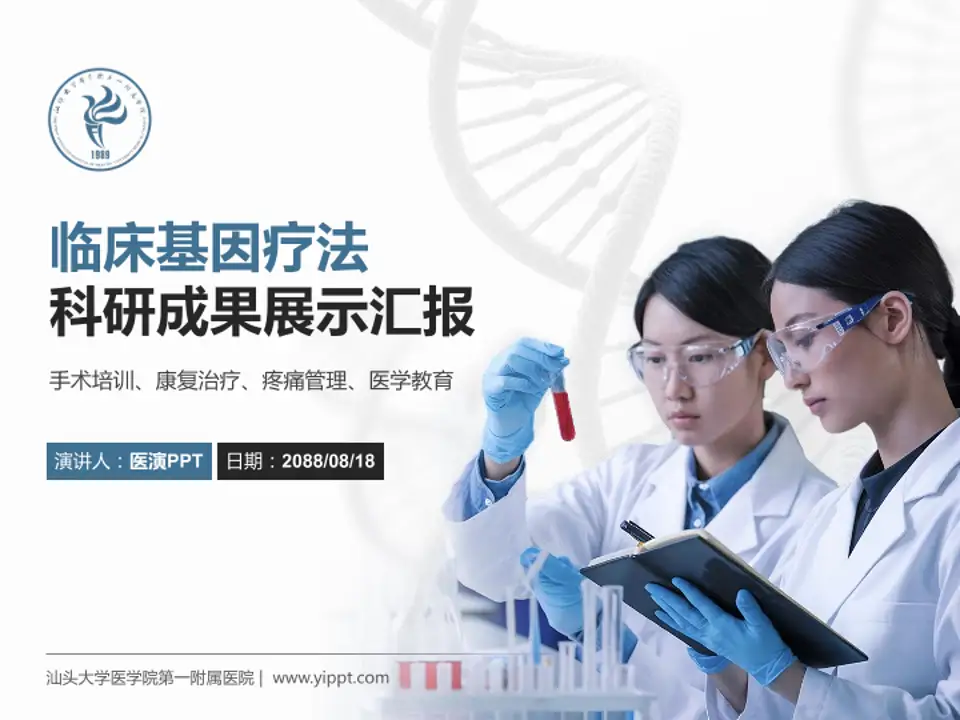 汕头大学医学院第一附属医院科研成果展示PPT模板4:3格式PPT封面效果预览图