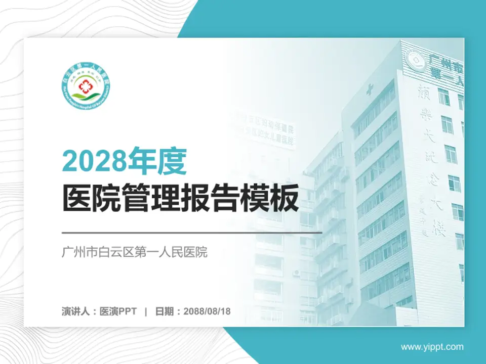 广州市白云区第一人民医院医院管理报告PPT模板4:3格式PPT封面效果预览图