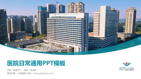 惠州市第一人民医院医院简介/日常通用PPT模板