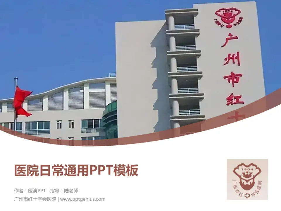 广州市红十字会医院医院简介/日常通用PPT模板4:3格式PPT封面效果预览图