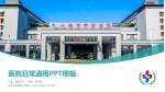 汕头市中医院医院简介/日常通用PPT模板_幻灯片封面预览图