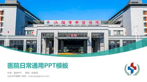 汕头市中医院医院简介/日常通用PPT模板