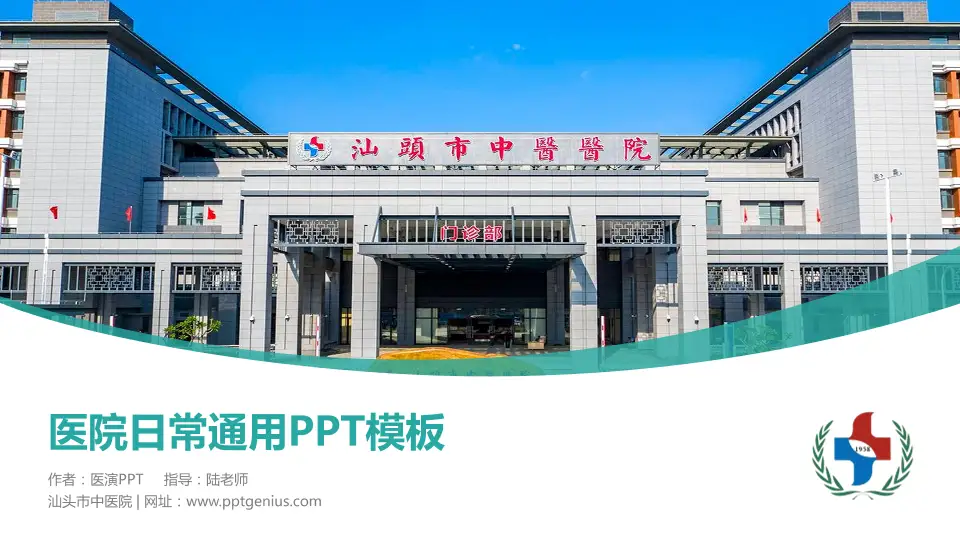 汕头市中医院医院简介/日常通用PPT模板16:9格式PPT封面效果预览图