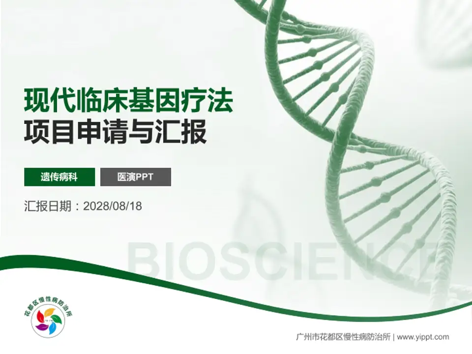 广州市花都区慢性病防治所项目申请与汇报PPT模板4:3格式PPT封面效果预览图