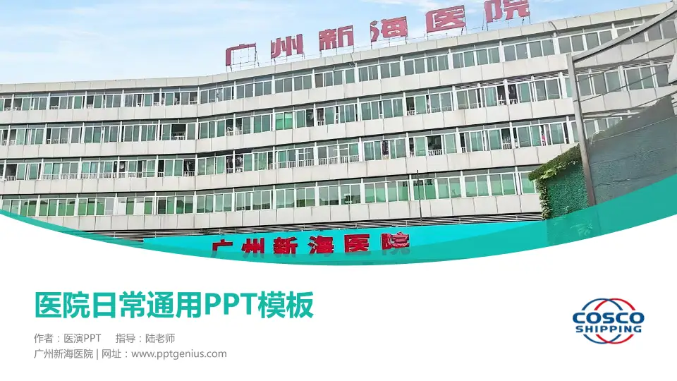 广州新海医院医院简介/日常通用PPT模板16:9格式PPT封面效果预览图
