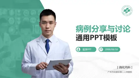 广州市花都区第二人民医院病例分享与讨论PPT模板