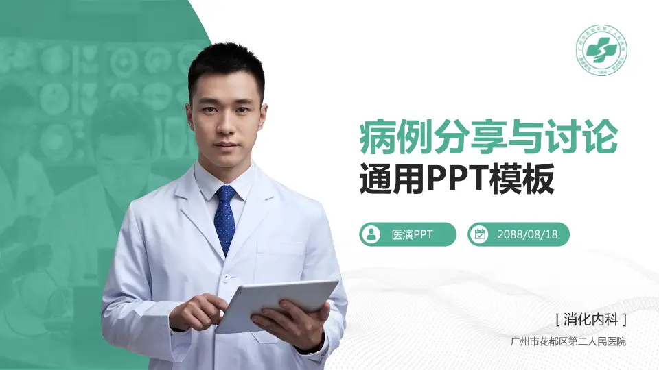 广州市花都区第二人民医院病例分享与讨论PPT模板16:9格式PPT封面效果预览图