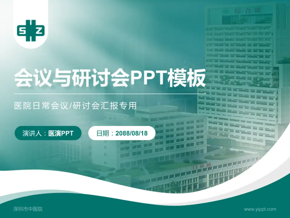 深圳市中医院会议与研讨会PPT模板4:3格式PPT封面效果预览图
