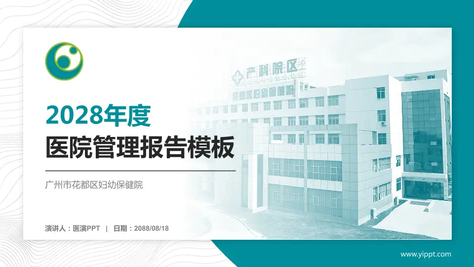 广州市花都区妇幼保健院医院管理报告PPT模板16:9格式PPT封面效果预览图