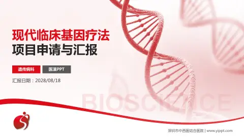 深圳市中西医结合医院项目申请与汇报PPT模板