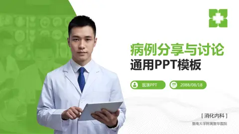 暨南大学附属暨华医院病例分享与讨论PPT模板