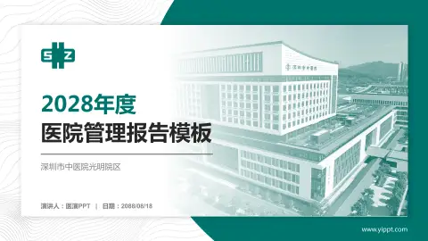 深圳市中医院光明院区医院管理报告PPT模板