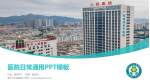 普宁市人民医院医院简介/日常通用PPT模板_幻灯片封面预览图