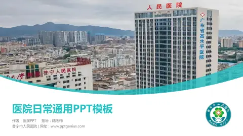 普宁市人民医院医院简介/日常通用PPT模板