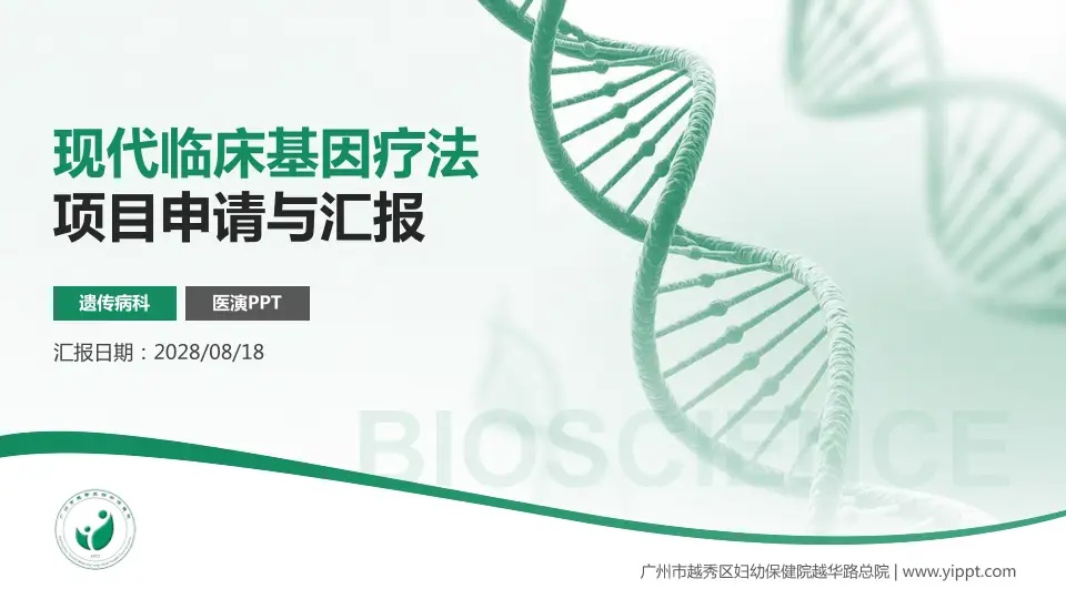 广州市越秀区妇幼保健院越华路总院项目申请与汇报PPT模板16:9格式PPT封面效果预览图